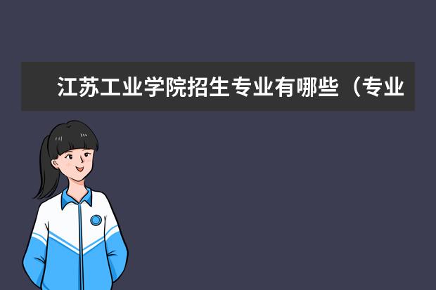 江苏工业学院招生专业有哪些(专业目录大全)