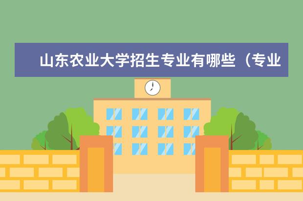 山东农业大学招生专业有哪些(专业目录大全)