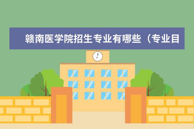 赣南医学院招生专业有哪些(专业目录大全)