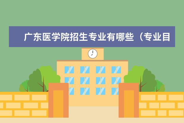广东医学院师资力量好不好 广东医学院教师配备情况介绍