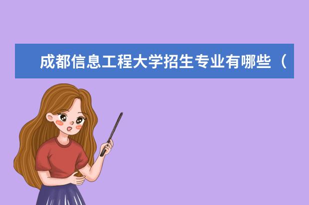 成都信息工程大学招生专业有哪些(专业目录大全)