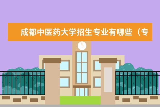 成都中医药大学招生专业有哪些（专业目录大全）