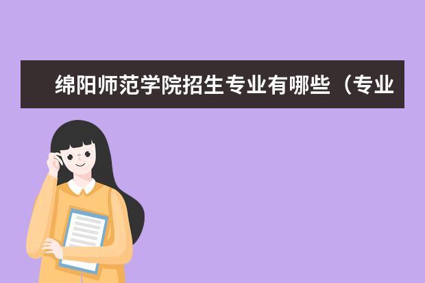 绵阳师范学院宿舍住宿环境怎么样 宿舍生活条件如何