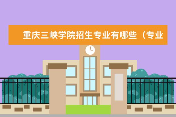 重庆三峡学院招生专业有哪些（专业目录大全）