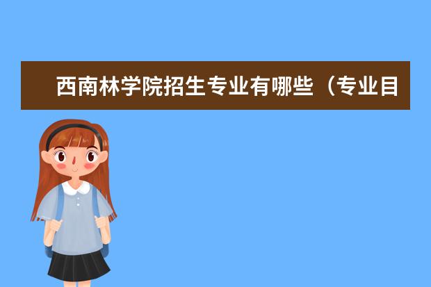 西南林学院招生专业有哪些(专业目录大全)