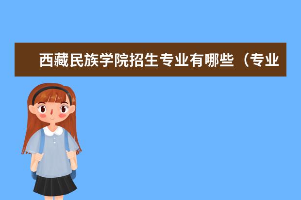 西藏民族学院招生专业有哪些（专业目录大全）