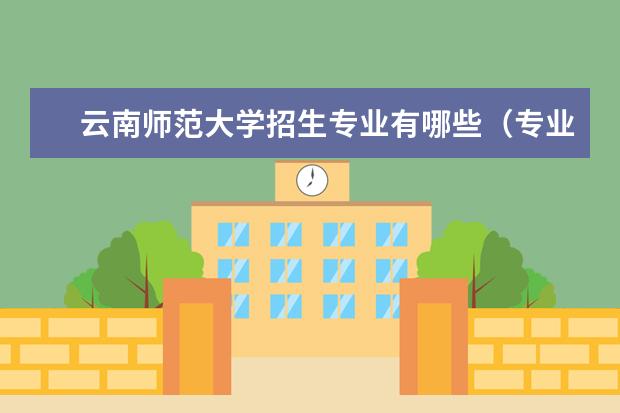 云南师范大学招生专业有哪些(专业目录大全)