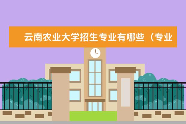 云南农业大学招生专业有哪些（专业目录大全）