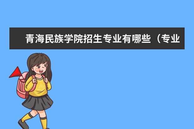 青海民族学院招生专业有哪些（专业目录大全）