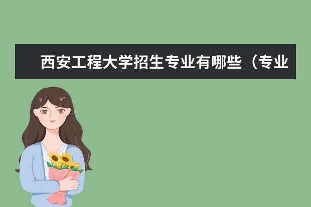 西安工程大学宿舍住宿环境怎么样 宿舍生活条件如何