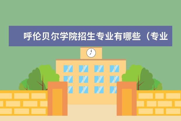 呼伦贝尔学院排名全国第几名 2022年呼伦贝尔学院排名