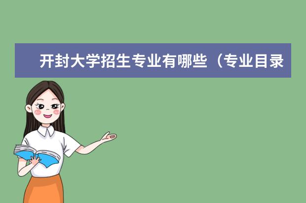 开封大学招生专业有哪些(专业目录大全)