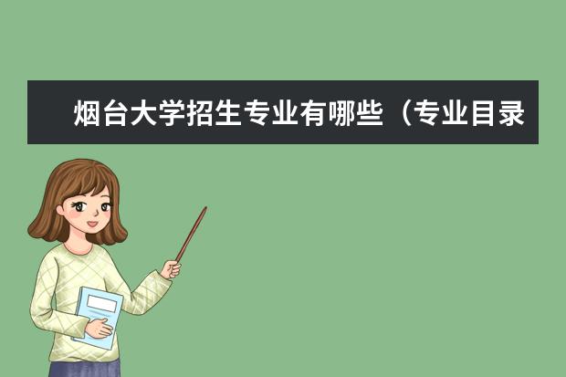 烟台大学招生专业有哪些（专业目录大全）