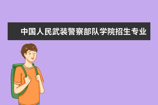 中国人民武装警察部队学院学费多少一年 中国人民武装警察部队学院收费高吗