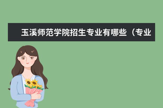 玉溪师范学院招生专业有哪些（专业目录大全）