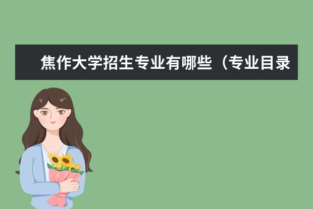 焦作大学招生专业有哪些(专业目录大全)