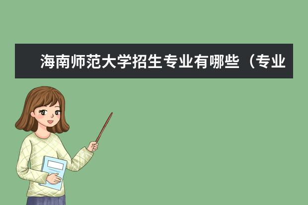海南师范大学招生专业有哪些(专业目录大全)