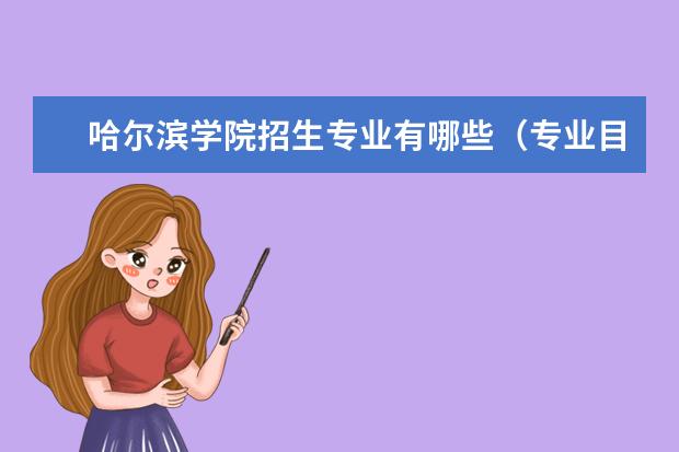 哈尔滨学院招生专业有哪些(专业目录大全)