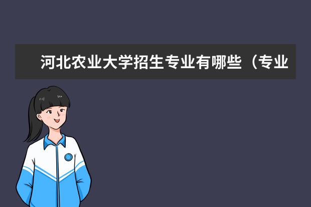 河北农业大学招生专业有哪些（专业目录大全）