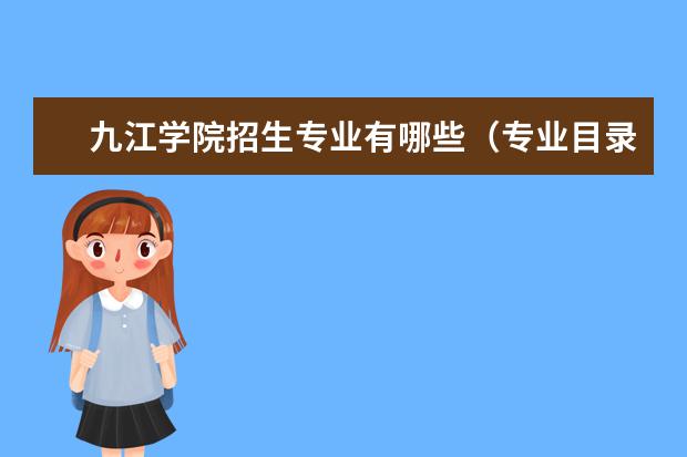 九江学院招生专业有哪些(专业目录大全)