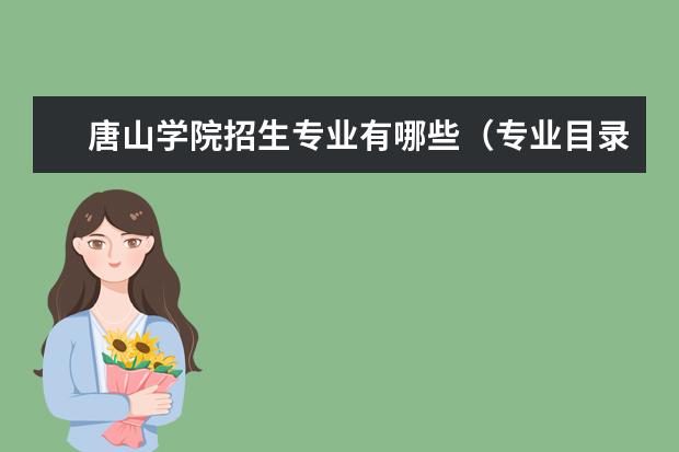 唐山学院宿舍住宿环境怎么样 宿舍生活条件如何