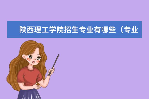 陕西理工学院学费多少一年 陕西理工学院收费高吗