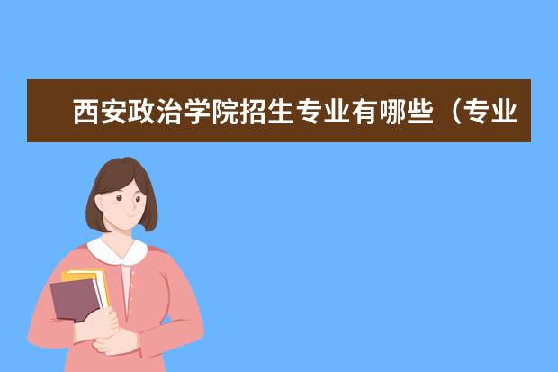 吕梁学院招生专业有哪些(专业目录大全)