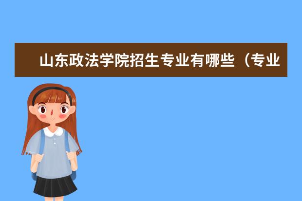 山东政法学院奖学金设置标准是什么？奖学金多少钱？