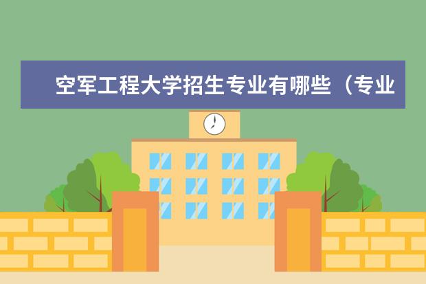 空军工程大学录取规则如何 空军工程大学就业状况介绍
