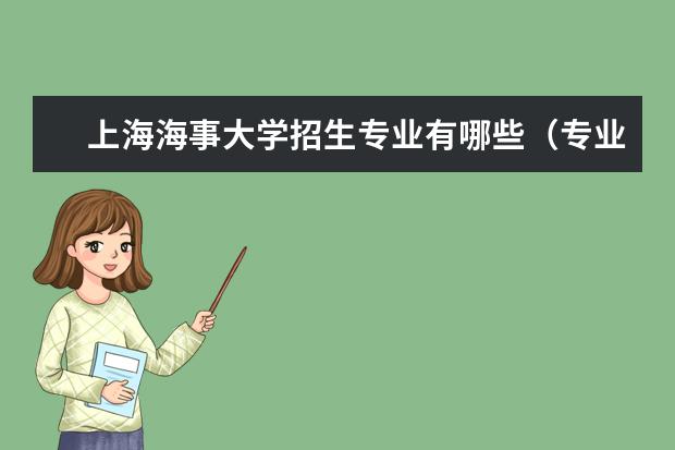 上海海事大学招生专业有哪些（专业目录大全）