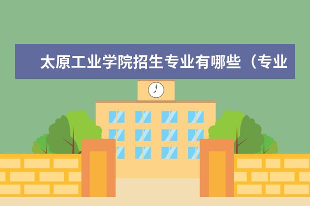 太原工业学院招生专业有哪些(专业目录大全)