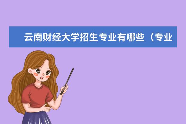 云南财经大学招生专业有哪些（专业目录大全）