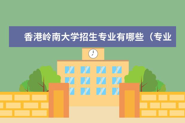 香港岭南大学录取规则如何 香港岭南大学就业状况介绍
