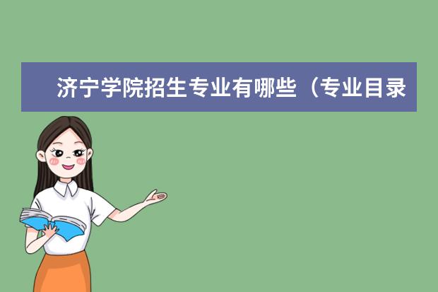 济宁学院招生专业有哪些(专业目录大全)