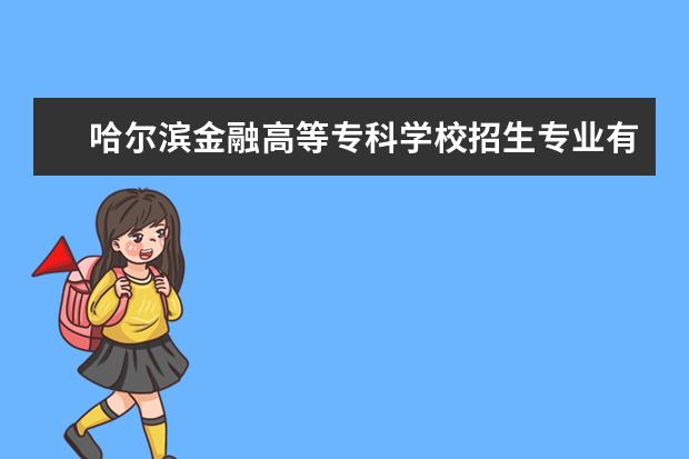 哈尔滨金融高等专科学校师资力量好不好 哈尔滨金融高等专科学校教师配备情况介绍