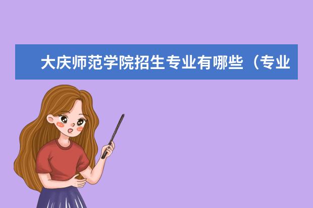 大庆师范学院宿舍住宿环境怎么样 宿舍生活条件如何