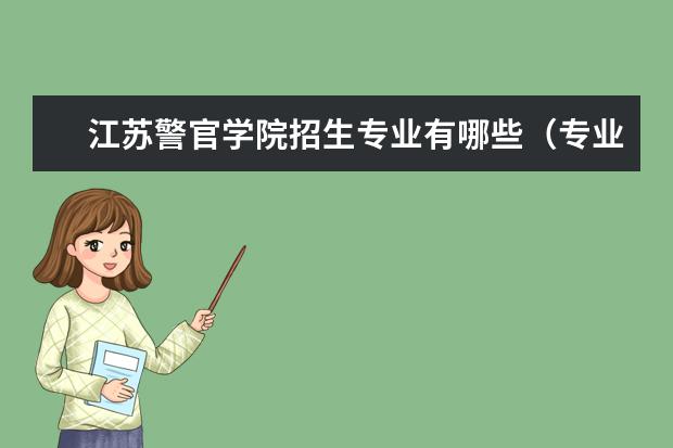 江苏警官学院招生专业有哪些（专业目录大全）