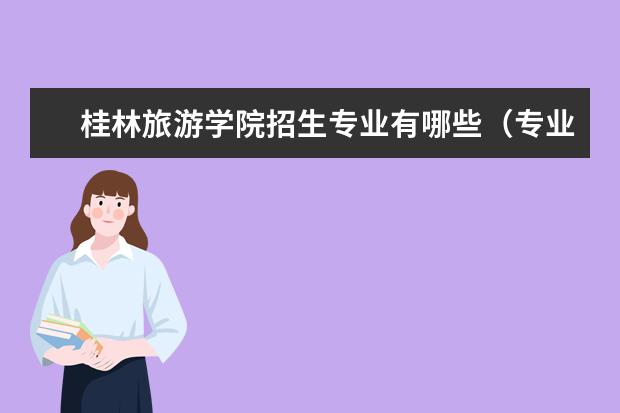 桂林旅游学院招生专业有哪些(专业目录大全)