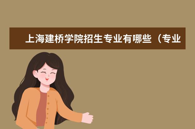 上海建桥学院招生专业有哪些(专业目录大全)