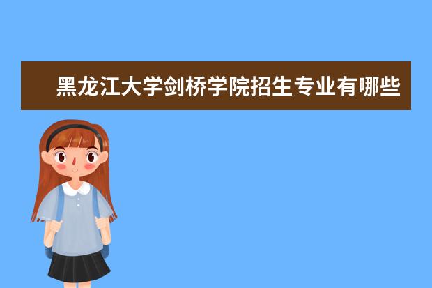 黑龙江大学剑桥学院学费多少一年 黑龙江大学剑桥学院收费高吗