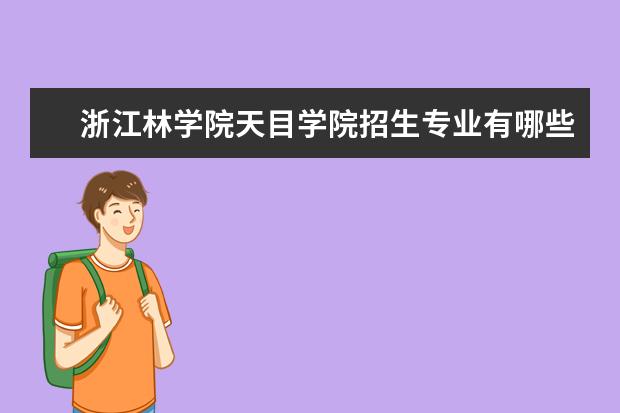 浙江林学院天目学院招生专业有哪些（专业目录大全）