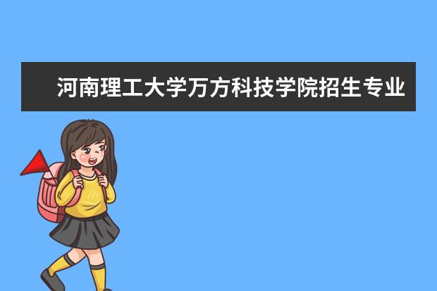 河南理工大学万方科技学院学费多少一年 河南理工大学万方科技学院收费高吗
