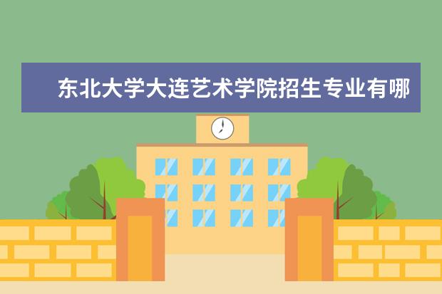 东北大学大连艺术学院学费多少一年 东北大学大连艺术学院收费高吗