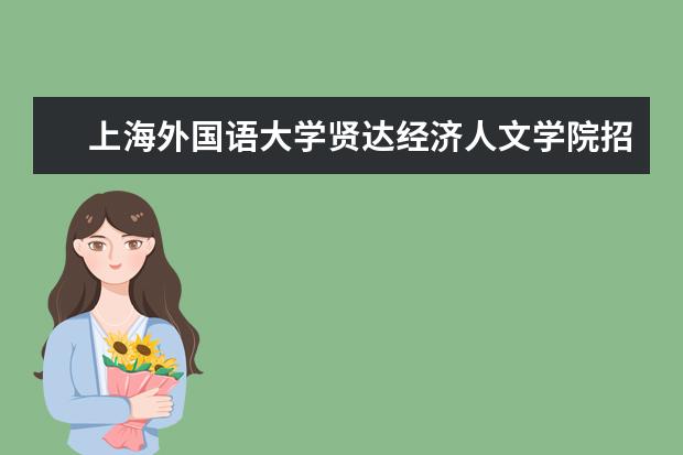 上海外国语大学贤达经济人文学院招生专业有哪些(专业目录大全)