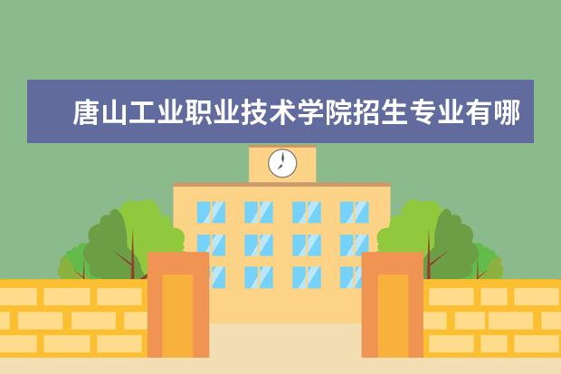 唐山工业职业技术学院是大专还是本科 有什么优势专业