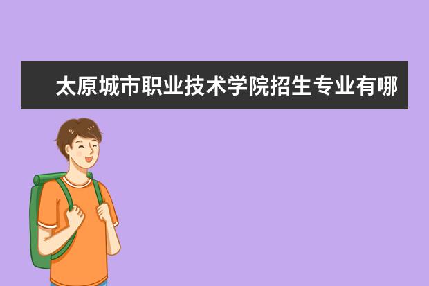 太原城市职业技术学院宿舍住宿环境怎么样 宿舍生活条件如何
