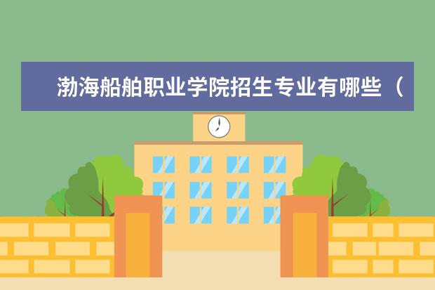 渤海船舶职业学院宿舍住宿环境怎么样 宿舍生活条件如何