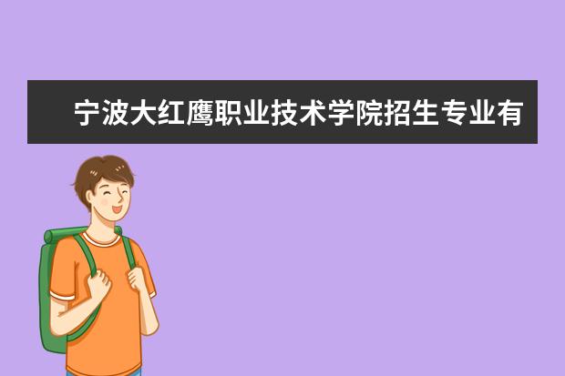 宁波大红鹰职业技术学院学费多少一年 宁波大红鹰职业技术学院收费高吗