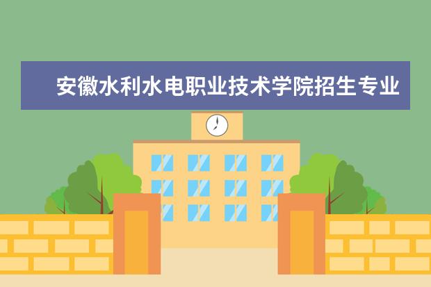 安徽水利水电职业技术学院奖学金设置标准是什么？奖学金多少钱？