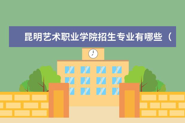 昆明艺术职业学院招生专业有哪些（专业目录大全）
